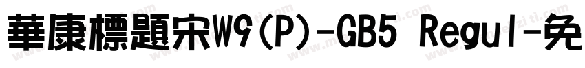 華康標題宋W9(P)-GB5 Regul字体转换